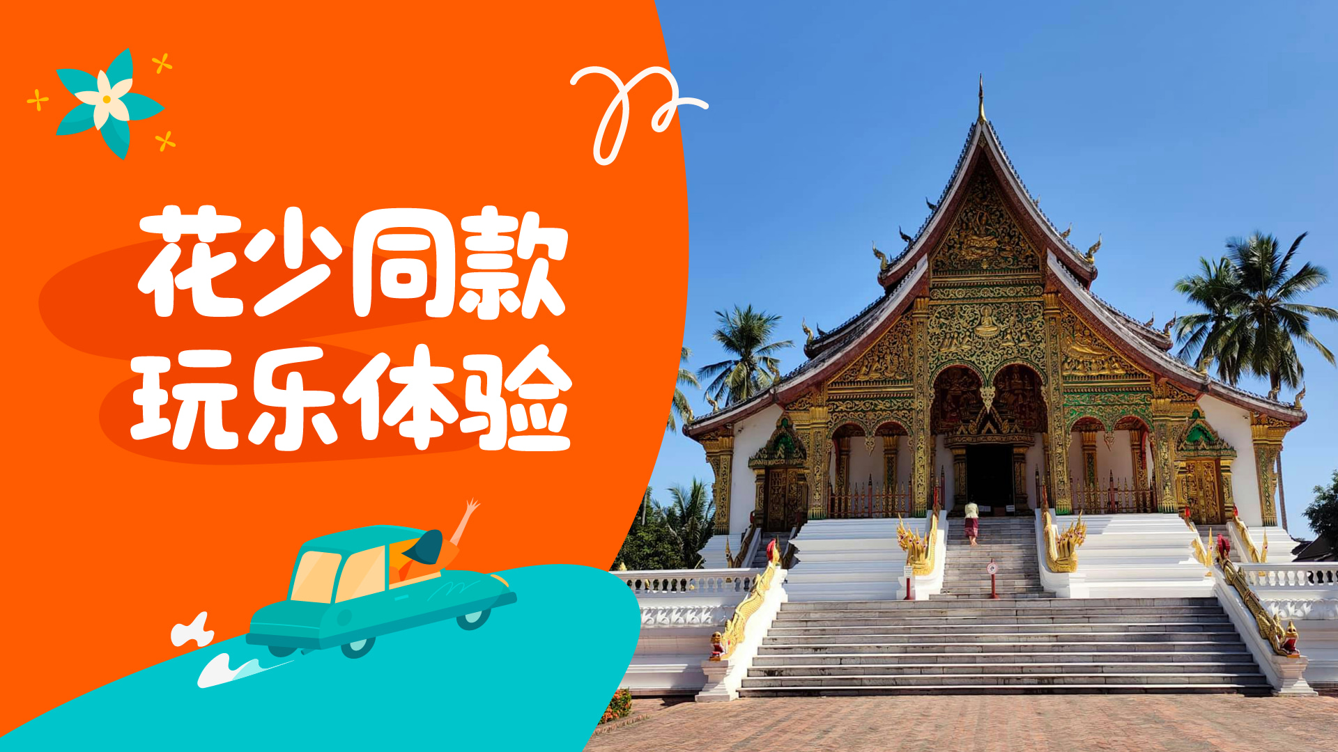 琅勃拉邦经典之旅