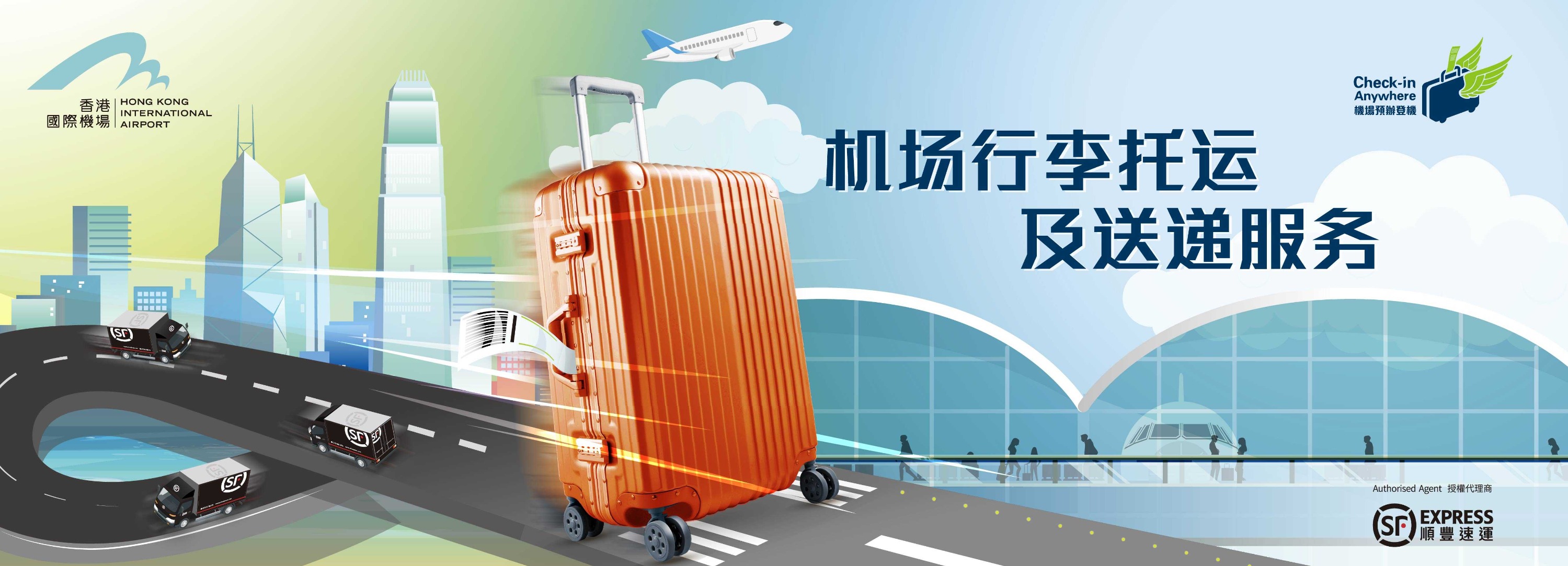 香港机场来往市区行李运送/托运服务（由顺丰速运提供）