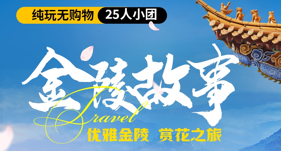 【金陵故事】南京3天2晚（中山陵+夫子庙+秦淮游船+科巷网红美食+市区酒店+25人团）