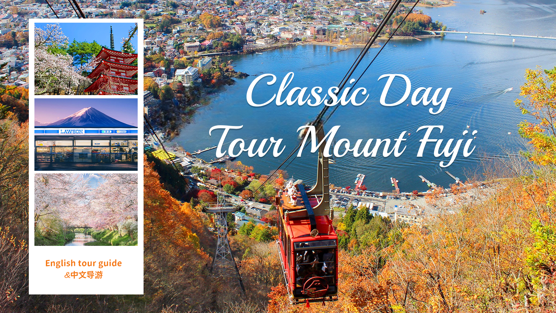 富士山网红打卡一日游｜河口湖缆车&罗森便利店&忍野八海&新仓山公园（含缆车门票&赠送富士山泉草饼）