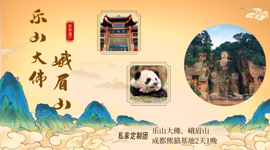 四川乐山大佛、峨眉山、成都大熊猫基地2日游