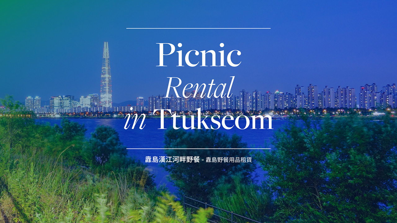 首尔汉江野餐租赁服务
