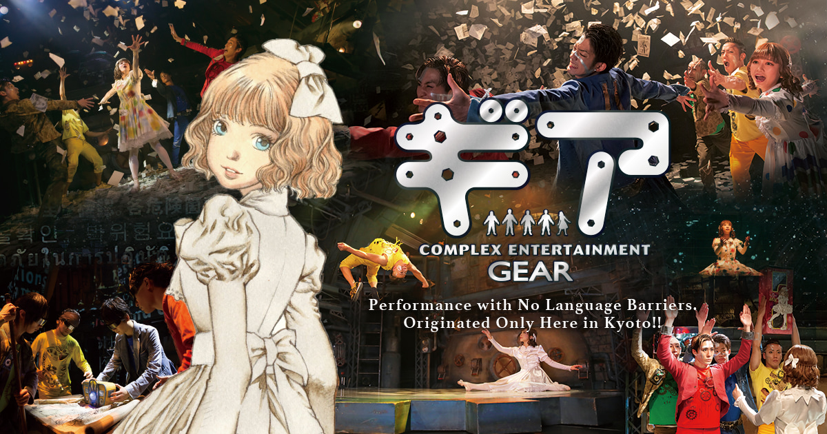 日本非语言娱乐表演《GEAR齿轮秀》门票