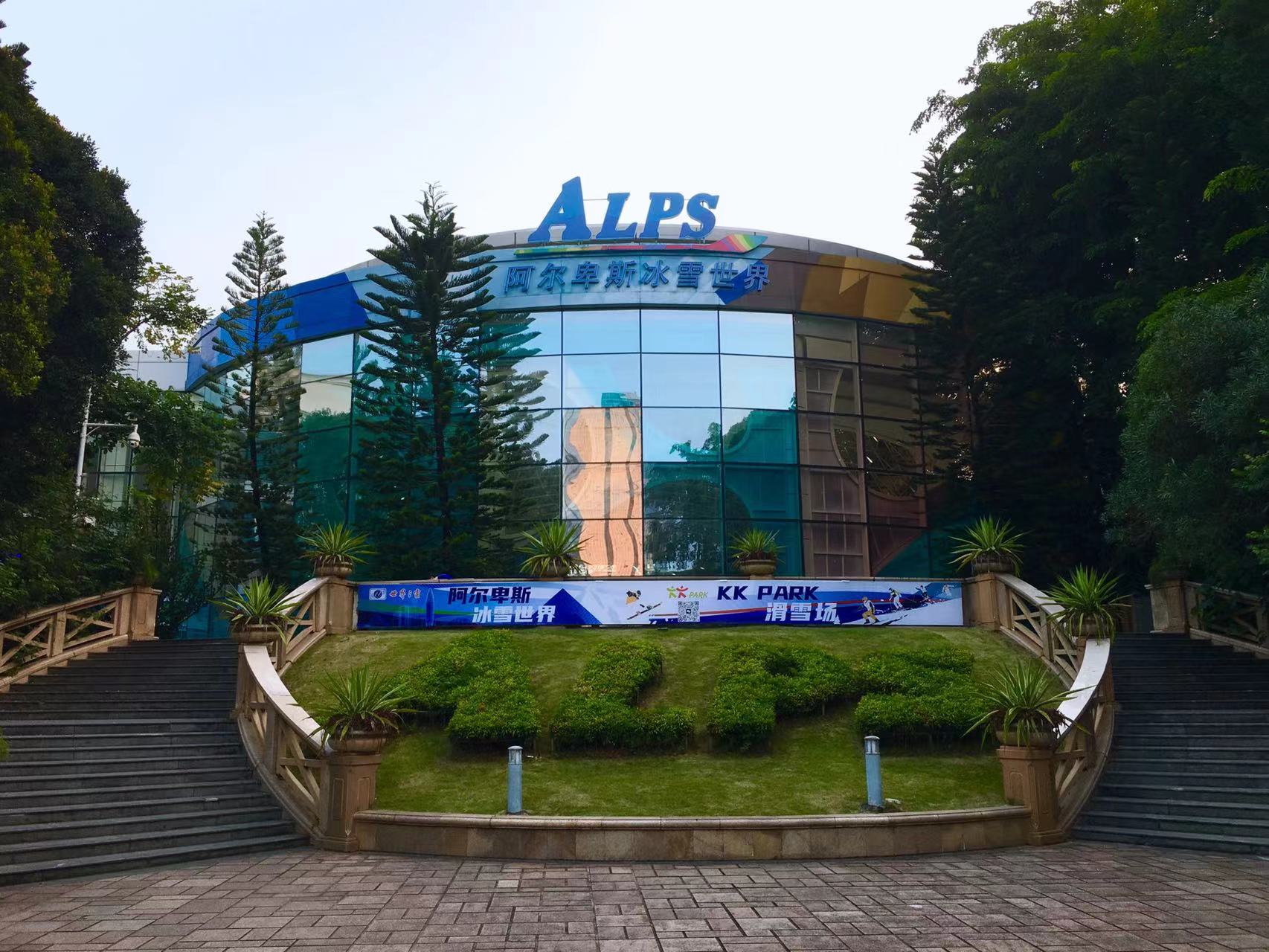 世界之窗-阿尔卑斯冰雪世界