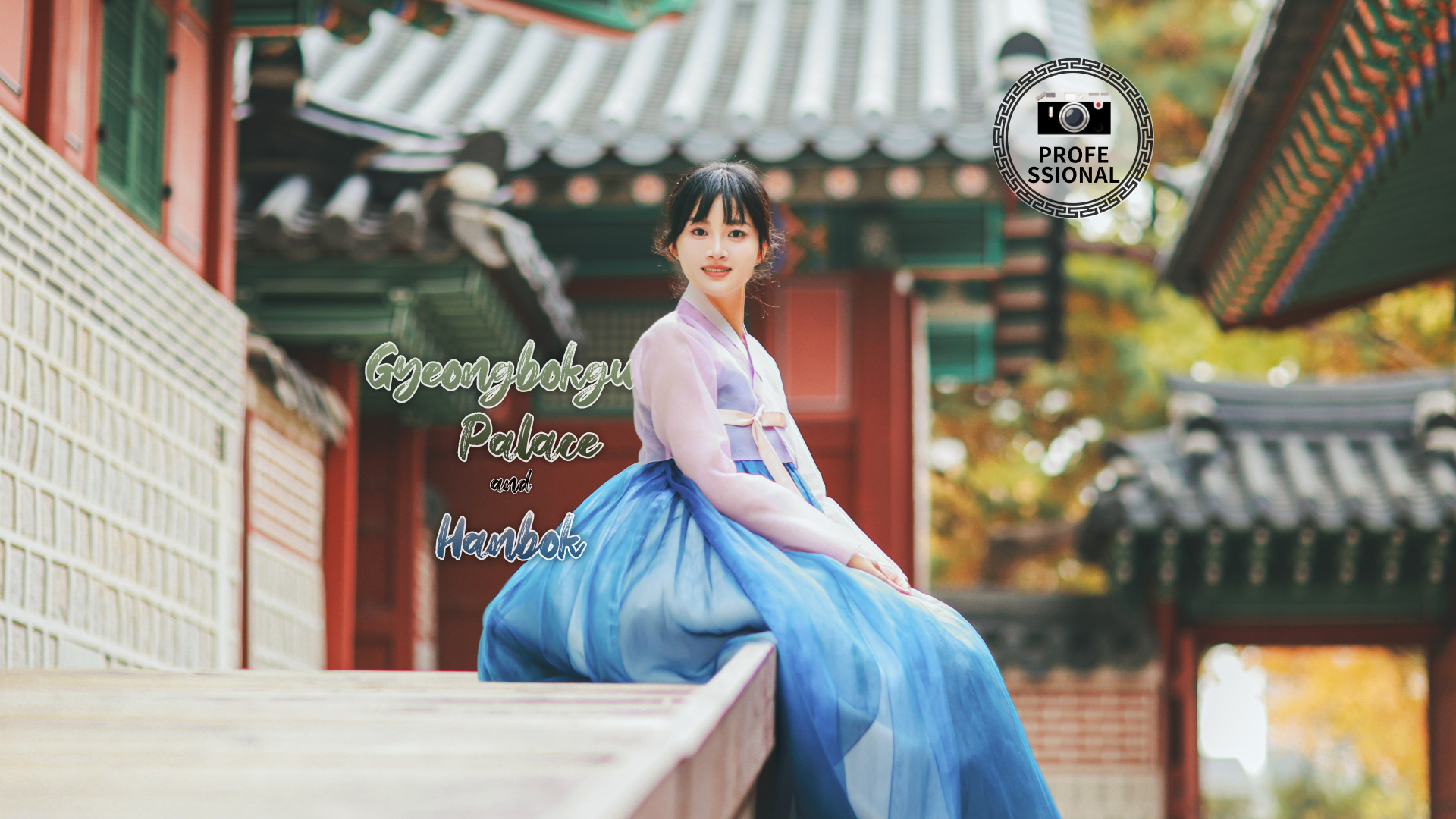 景福宫韩服体验（含专业摄影师）