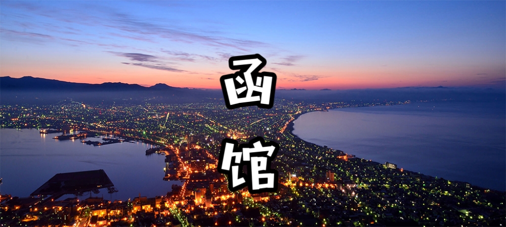 【日本北海道包车一日游 樱花季限定】 函馆出发结束｜行程自由搭配