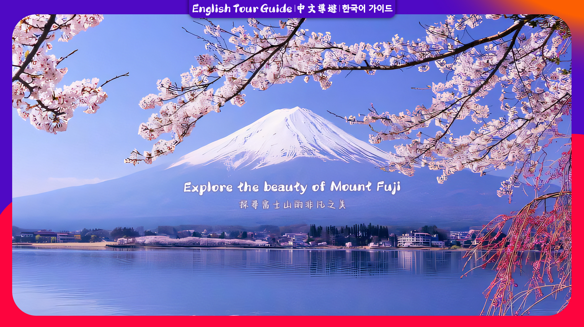 【富士山人气打卡景点】富士山下网红公园&日川时计店&罗森便利店&忍野八海＆大石公园一日游 （东京站或新宿站出发）