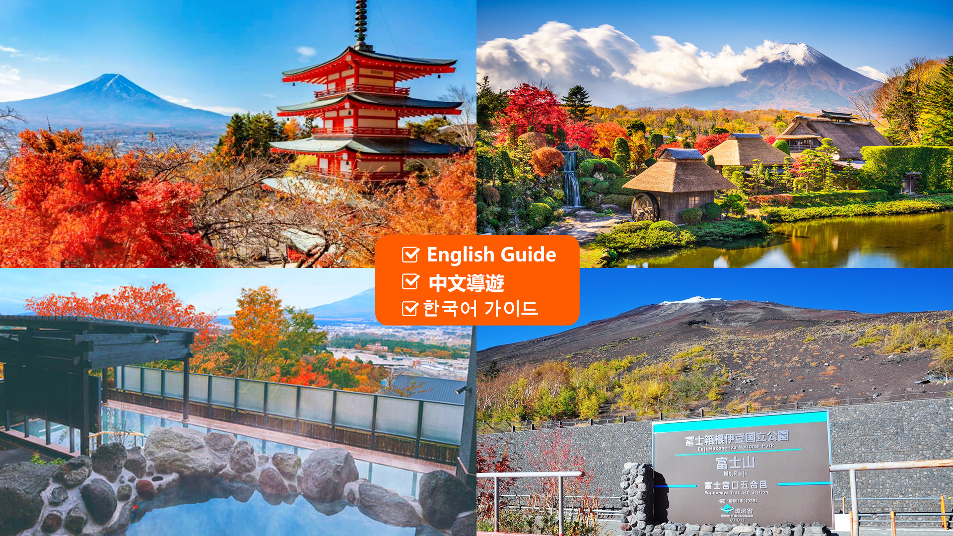 富士山五合+新仓山浅间公园+忍野八海+御殿场奥莱