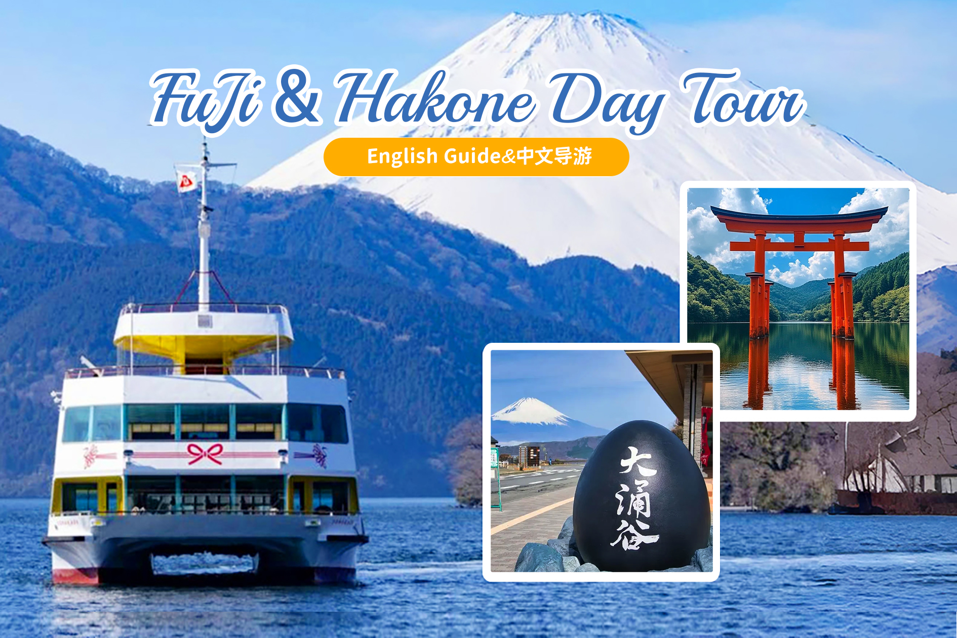 富士山箱根御殿場奥莱经典一日游｜网红打卡热点｜芦之湖游船+大涌谷+水上鸟居箱根神社+御殿场奥莱