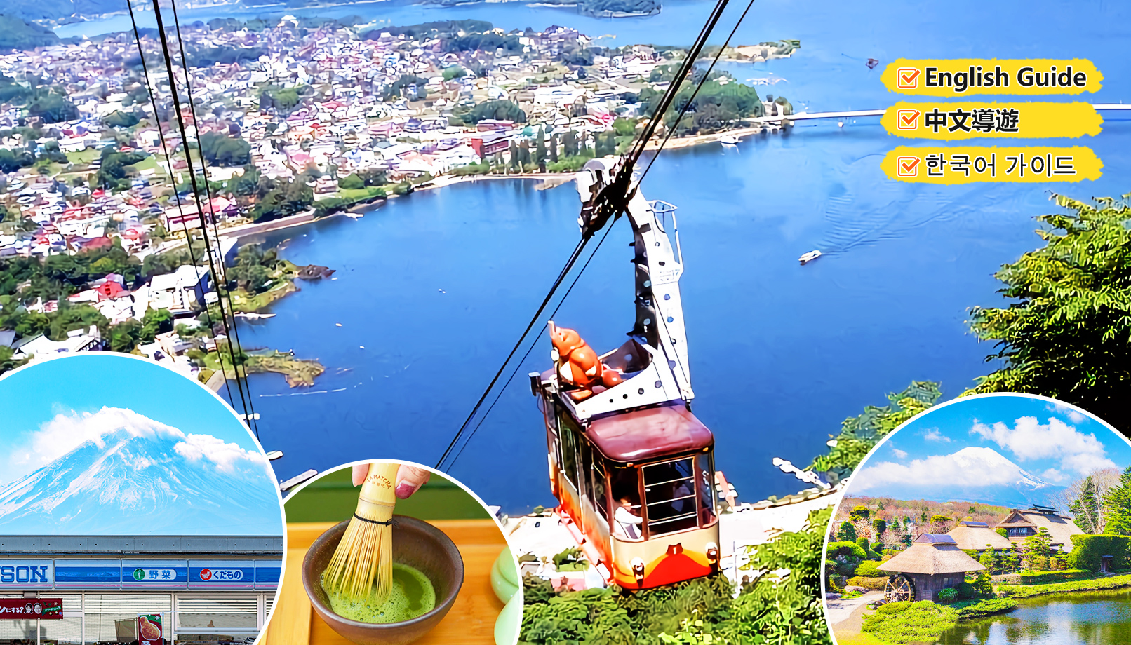富士山打卡热点｜河口湖富士山全景缆车＆忍野八海＆罗森河口湖站前店一日游｜含抹茶体验｜含午餐选择｜东京出发