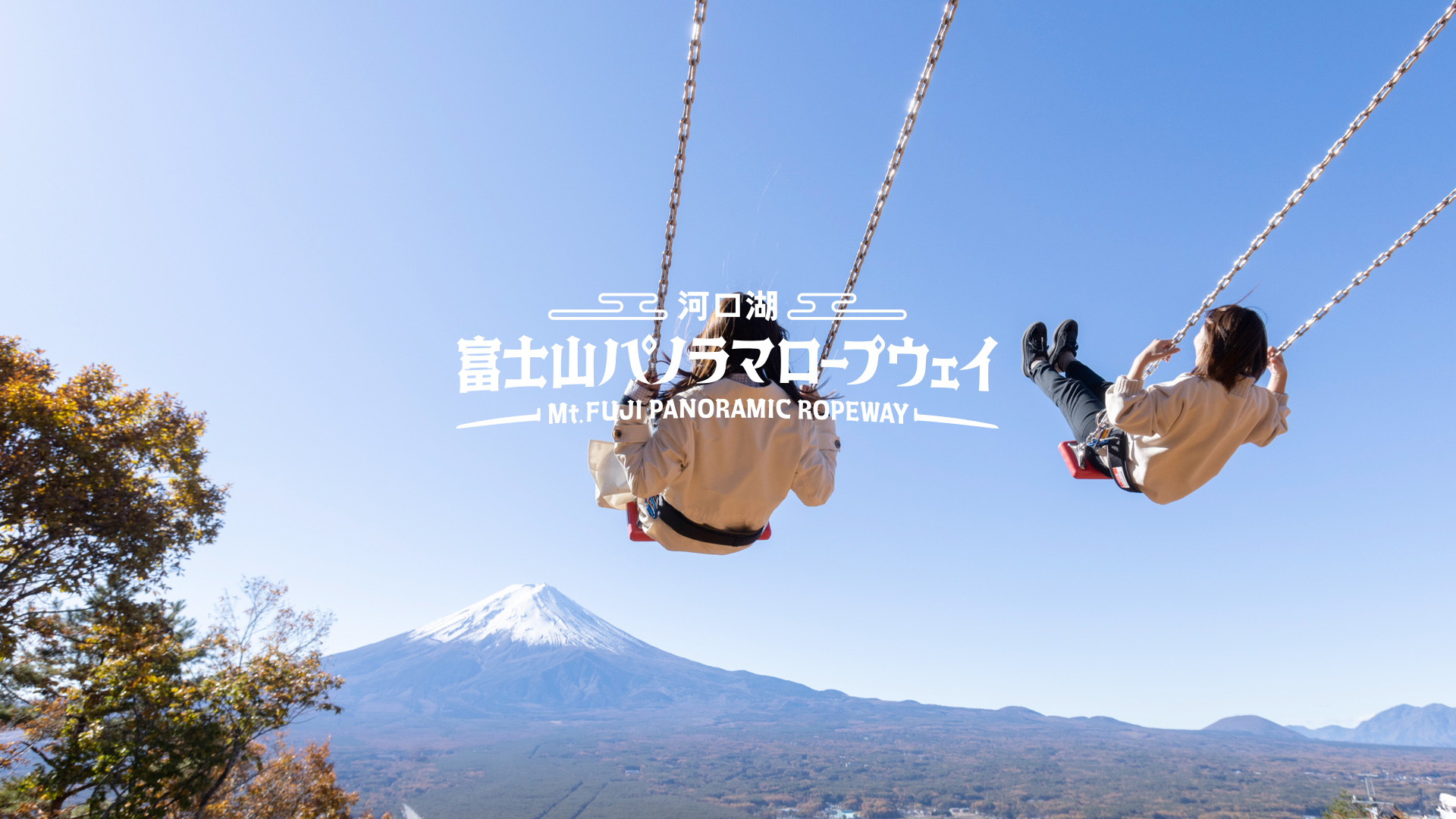 富士吉田｜富士山河口湖缆车＆空中秋千＆新仓山公园＆日川时计店＆罗森河口湖站前店私人包车一日遊｜含酒店接送｜东京出发