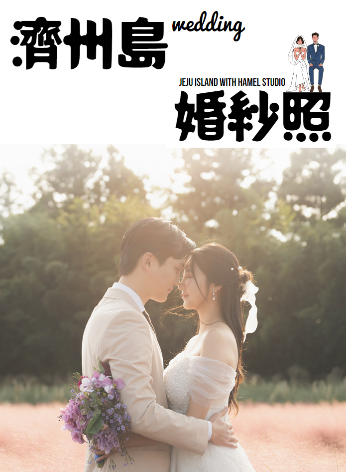 济州岛特别的婚纱照