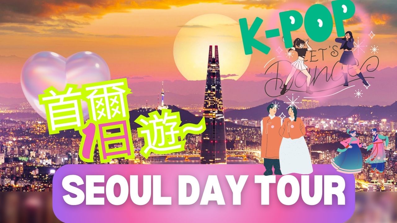 首尔｜景福宫 & 韩服体验 & 63大厦 & 水族馆 & 广藏市场 & 北村韩屋村 & 表演秀等浪漫INS风路线 (专业中文司机)