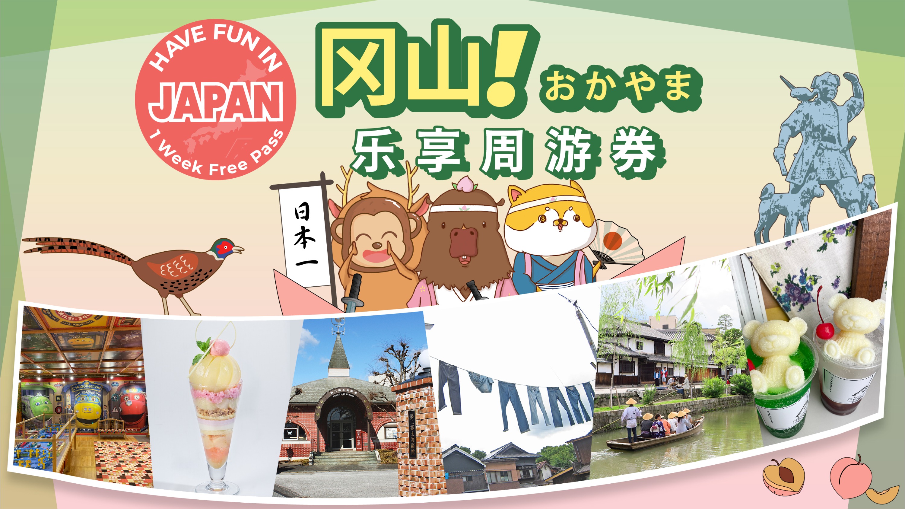 冈山乐享周游券 1 Week Free Pass