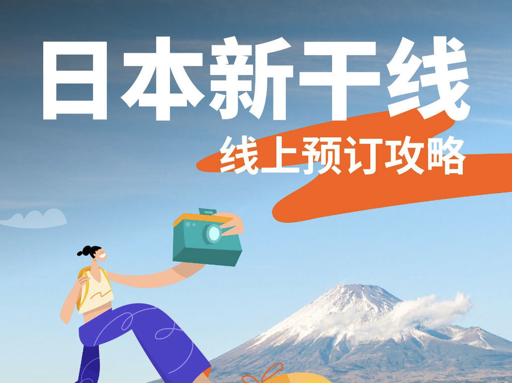 [免费] 日本新干线 线上预订攻略