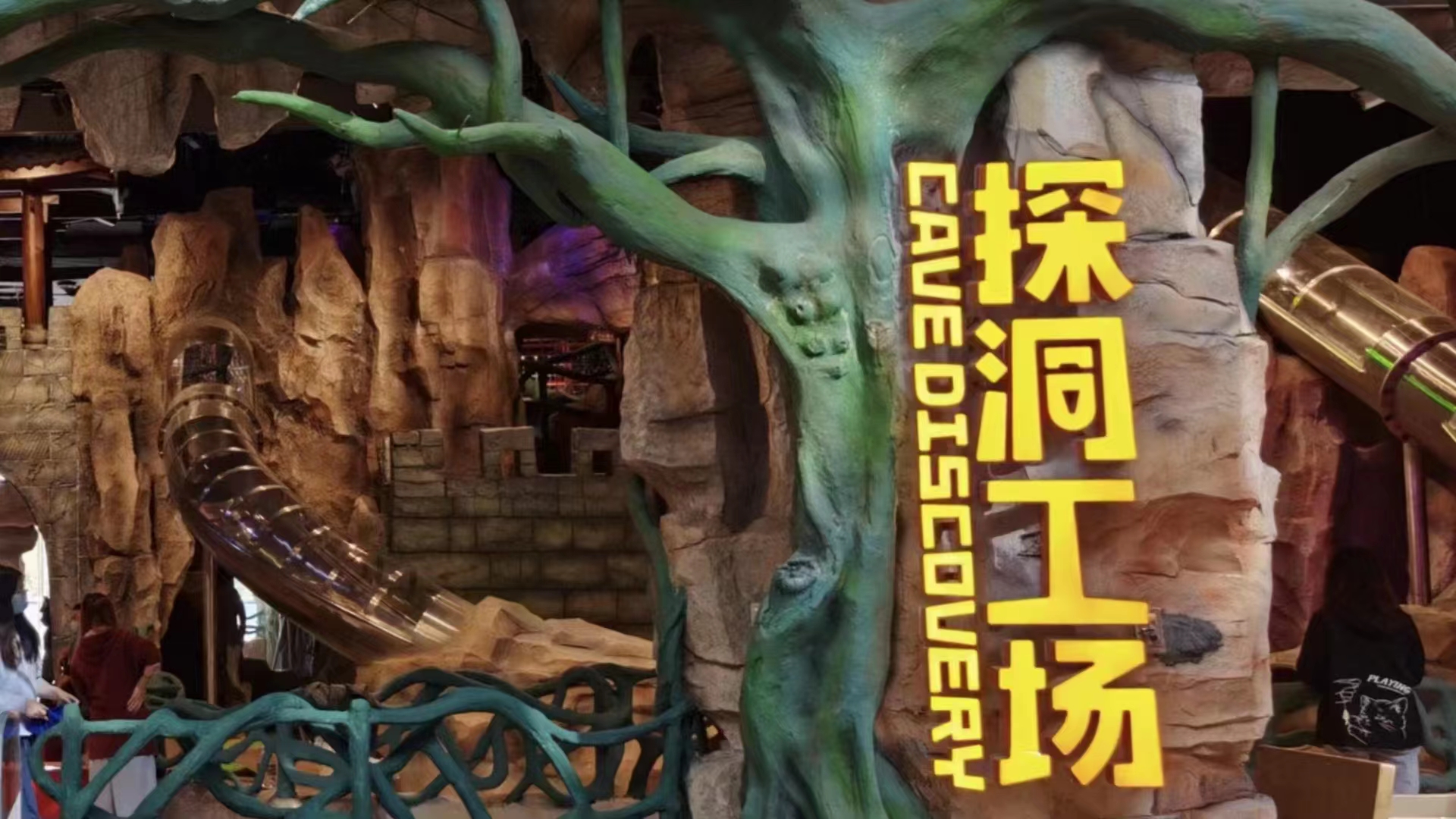 探洞工场/探洞秀(欢乐海岸店)