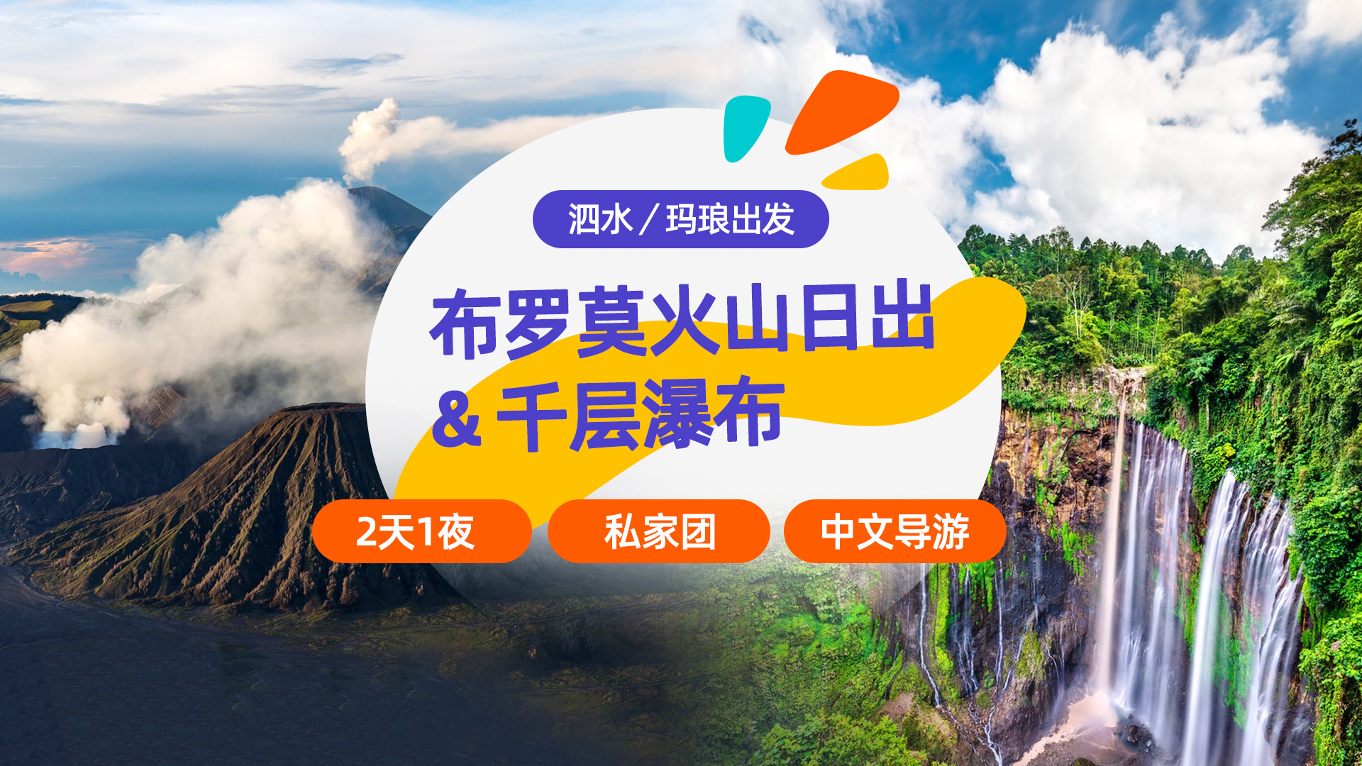 布罗莫火山日出＆Tumpak Sewu 瀑布2天1夜探索之旅（泗水／玛琅出发）