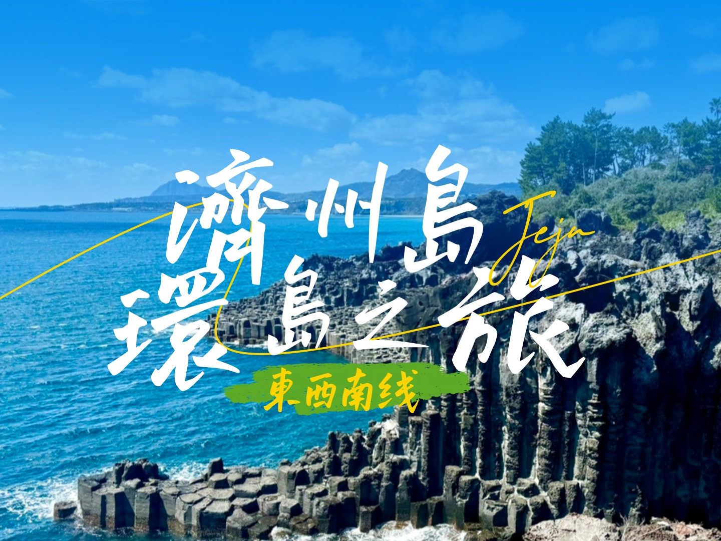 畅游济州岛一日游