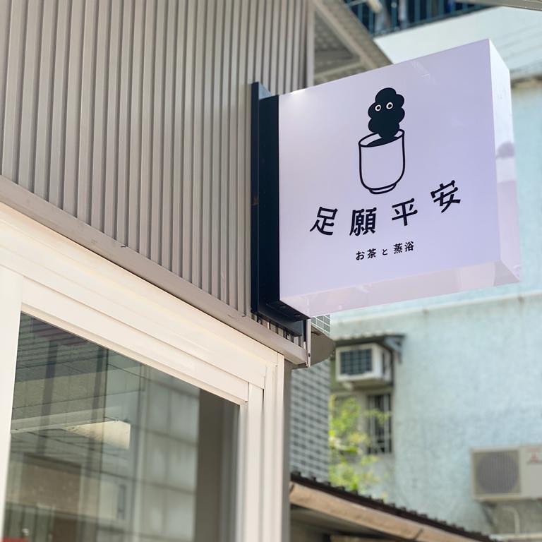 足愿平安 JYPO HK - 蒸浴服务体验｜长洲