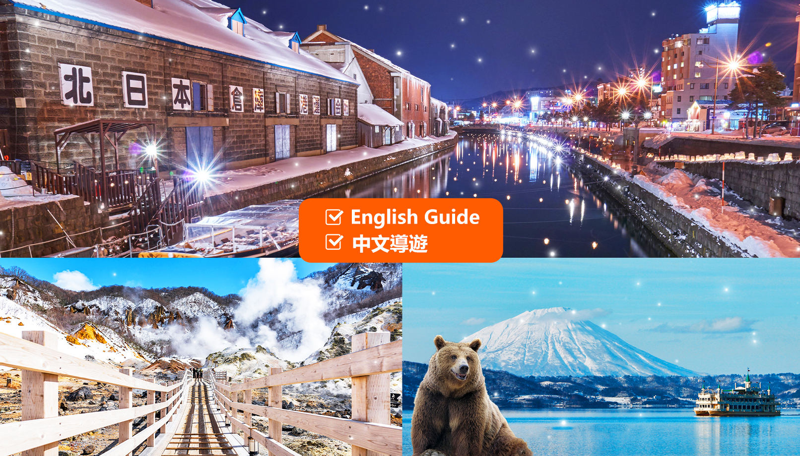 小樽与登别一日观光之旅