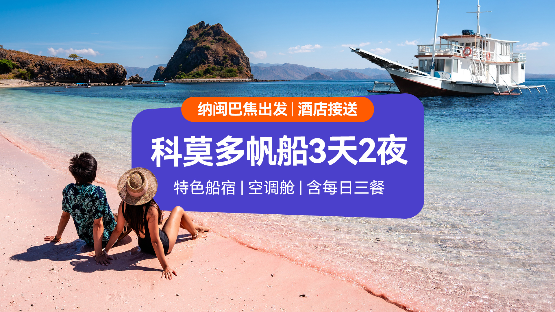 科莫多帆船3天2夜之旅（纳闽巴焦出发）- Sailnesia提供