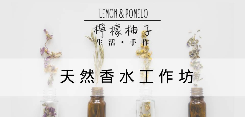 【柠檬柚子生活手作】天然香水工作坊