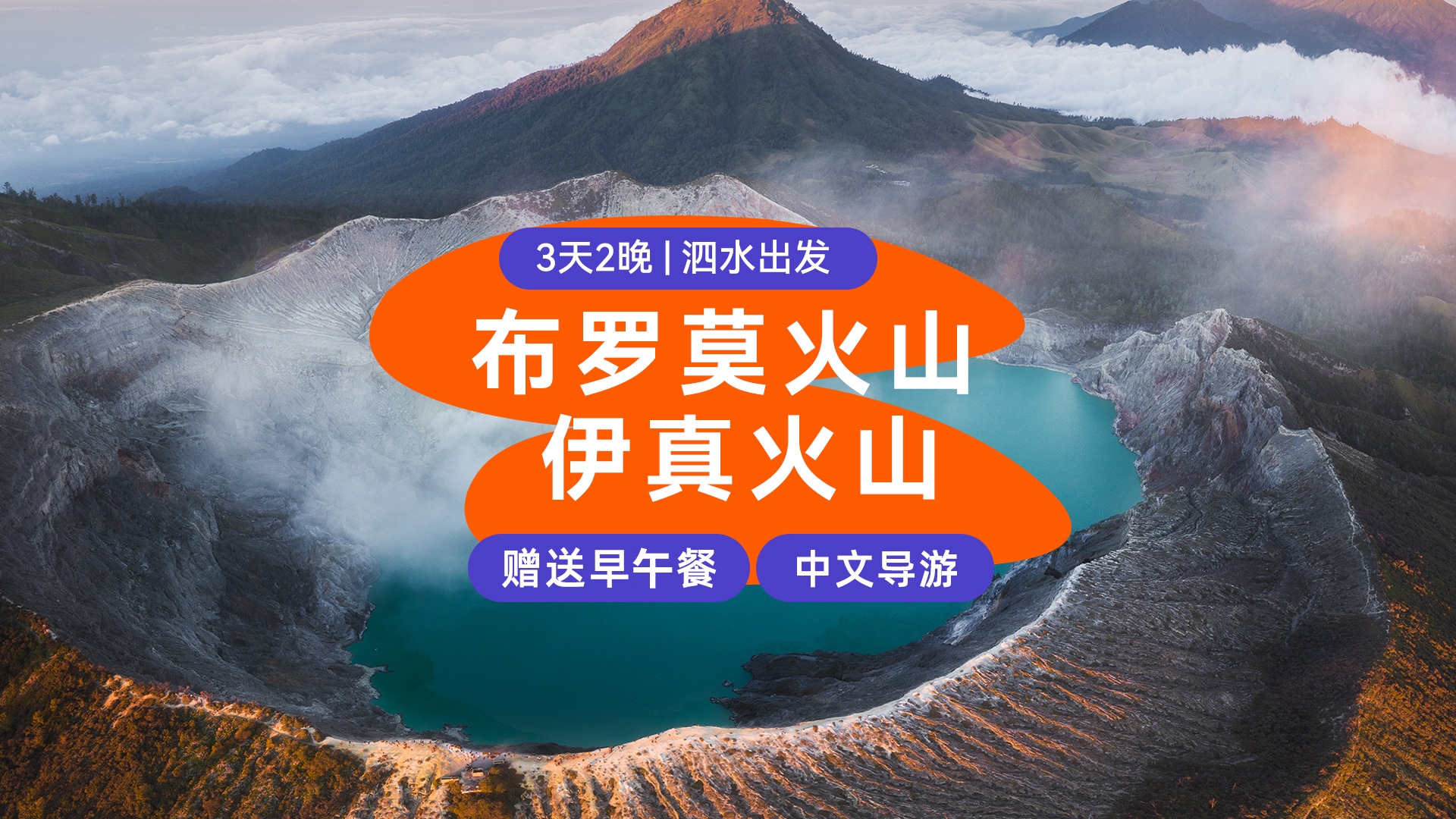 布罗莫火山 & 伊真火山3天2夜之旅（泗水出发）