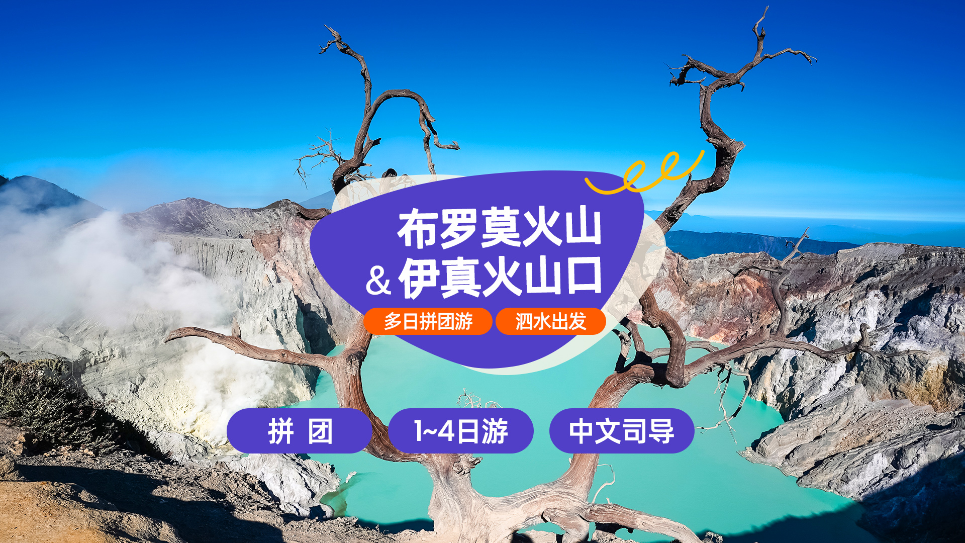 布罗莫火山 & 伊真火山口多日拼团游（泗水出发）