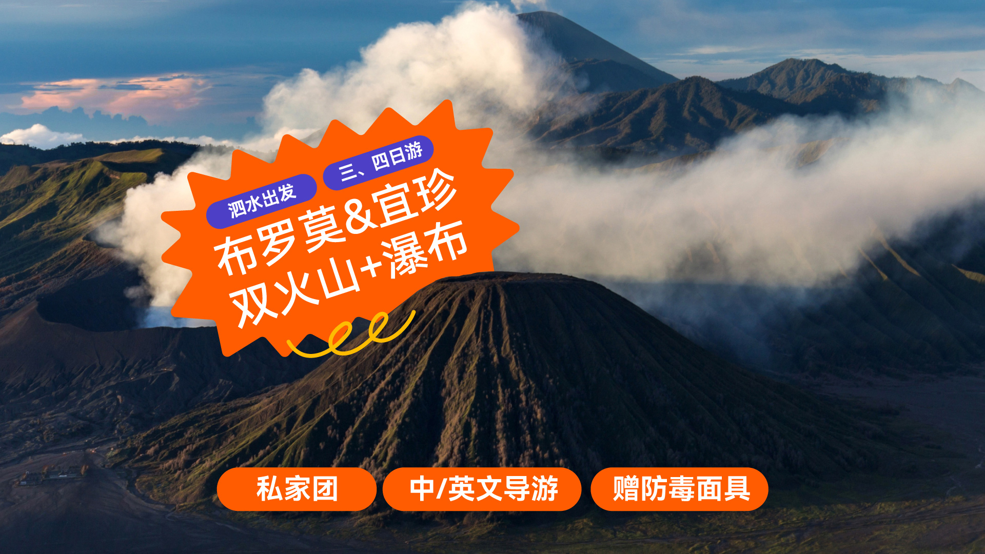 布罗莫火山日出 & 伊真火山口多日游（泗水出发）