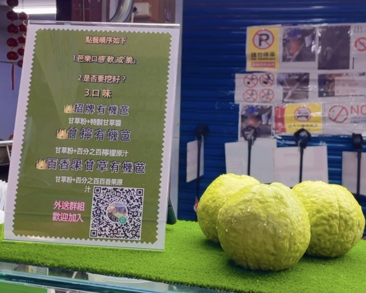 有大机芭：甘草芭乐(大)