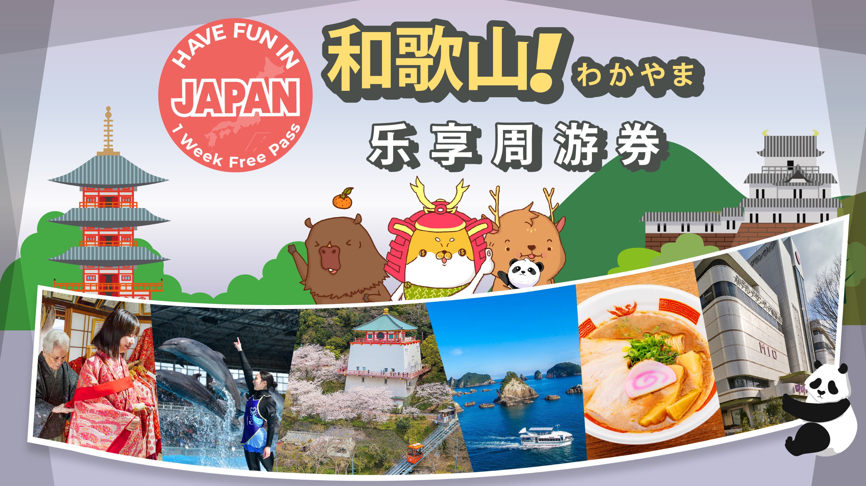 和歌山乐享周游券