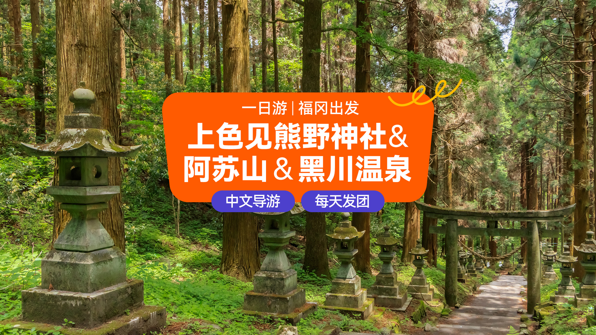 九州 | 上色见熊野神社&阿苏山＆黑川温泉一日游｜中英文导游（福冈出发）