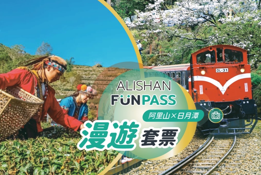 阿里山漫游套票：热门景点＋伴手礼