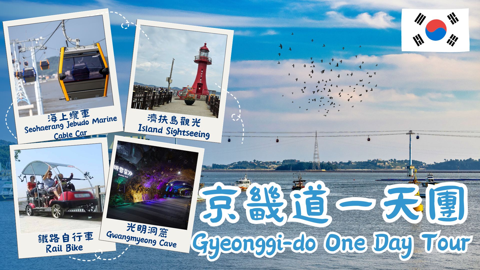 京畿道济扶岛海上缆车屿海浪 & 岛上观光 & 义王铁路自行车 & 光明洞窟一日游 (首尔出发)
