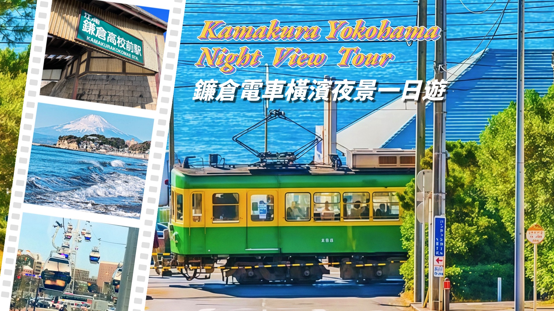 东京镰仓&横滨｜江之岛+镰仓高校+鹤岗八幡宫+横滨山下公园一日游(赠送江之电体验)