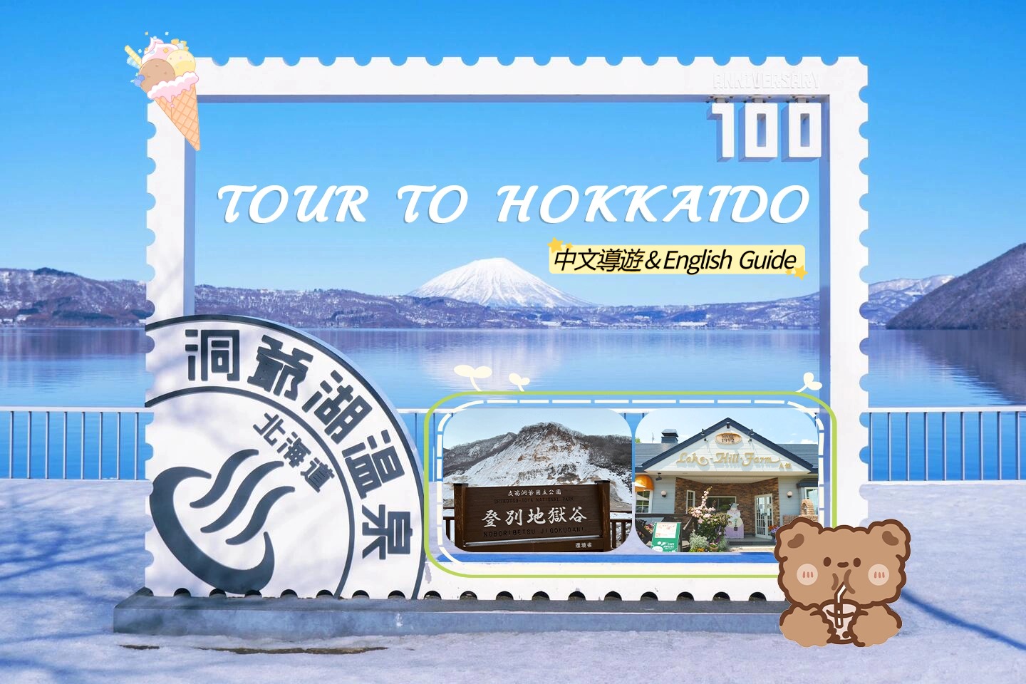 【中英文导游】北海道登别热门打卡一日游｜洞爷湖展望台&洞爷湖温泉码头&Lake Hill Farm&昭和新山熊牧场&登别地狱谷一日游