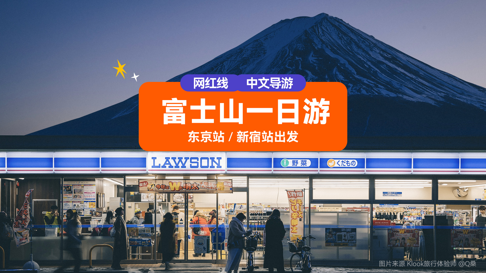 富士山网红景点打卡一日游  天梯小镇 忍野八海  河口湖 罗森便利店  (东京站或新宿站出发)