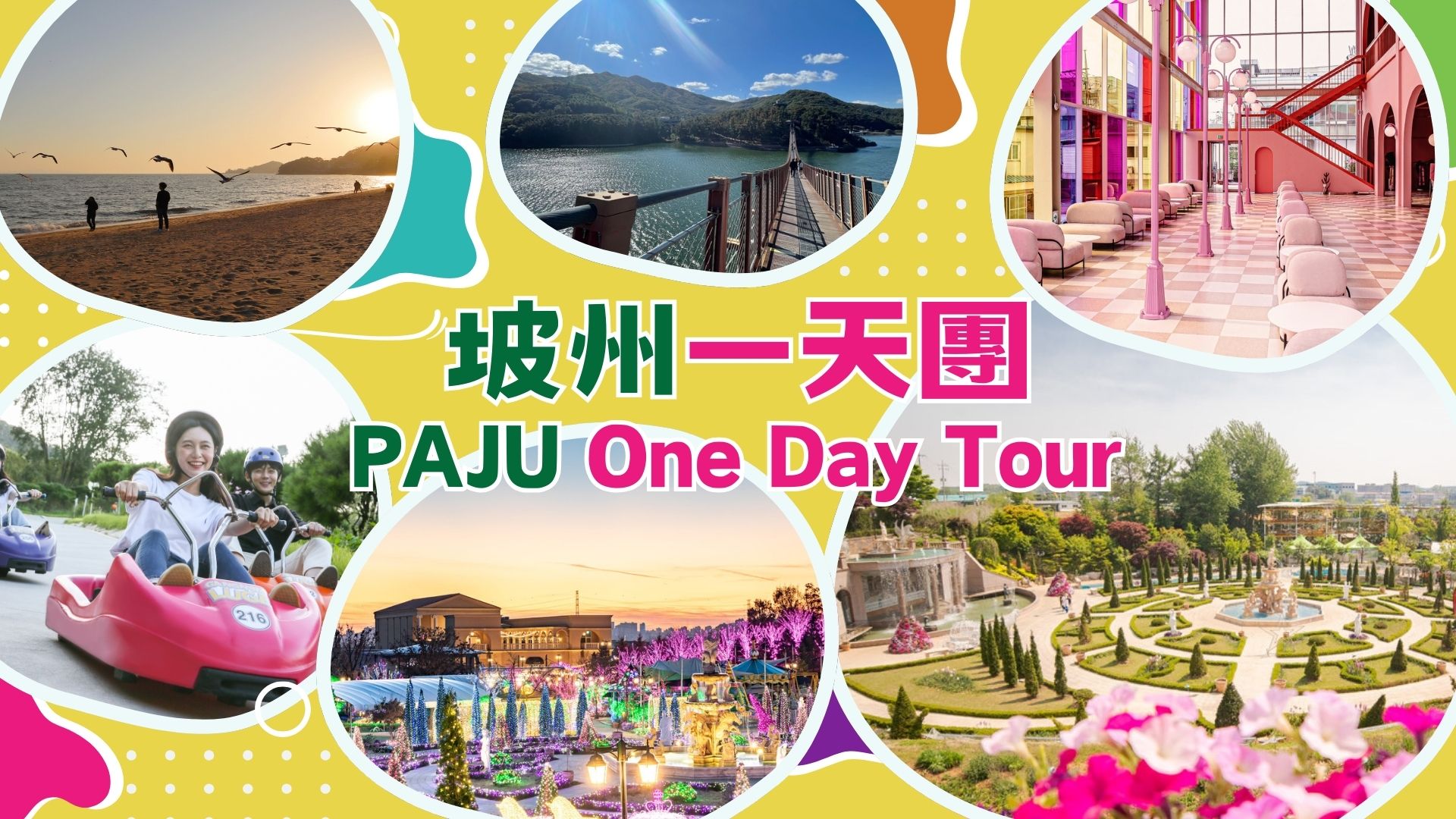 京畿道坡州 First Garden 星光庭园一天团 (首尔出发)