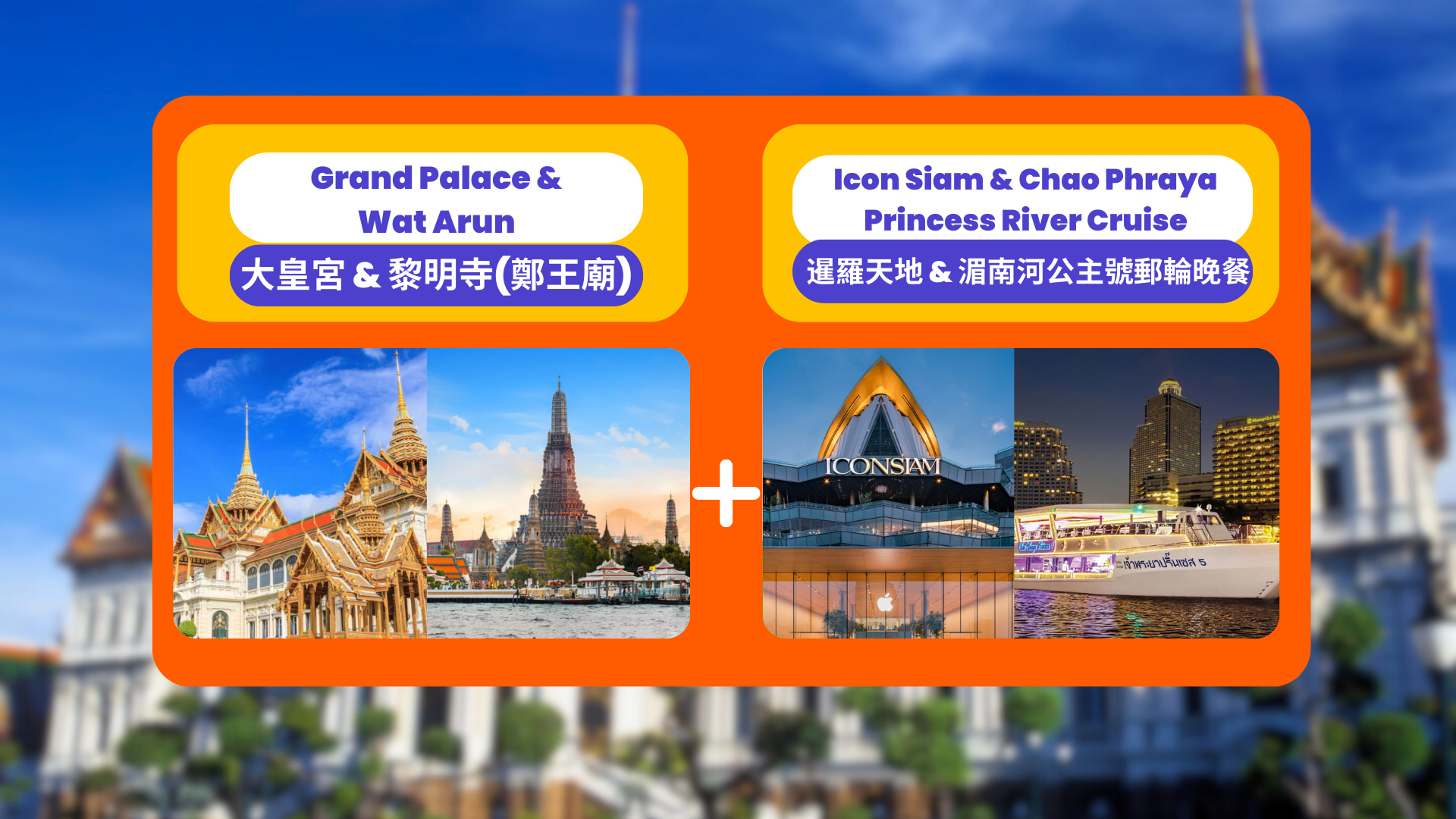 曼谷私人观光之旅：大皇宫＆郑王庙＆公主号晚餐游船