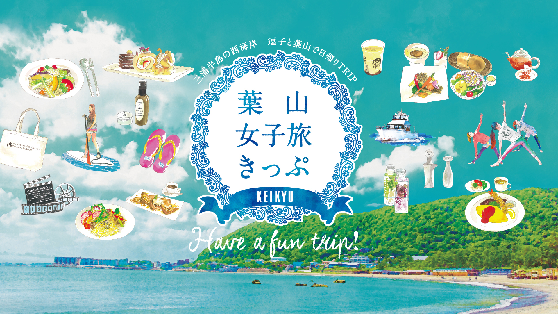 叶山女子旅套票