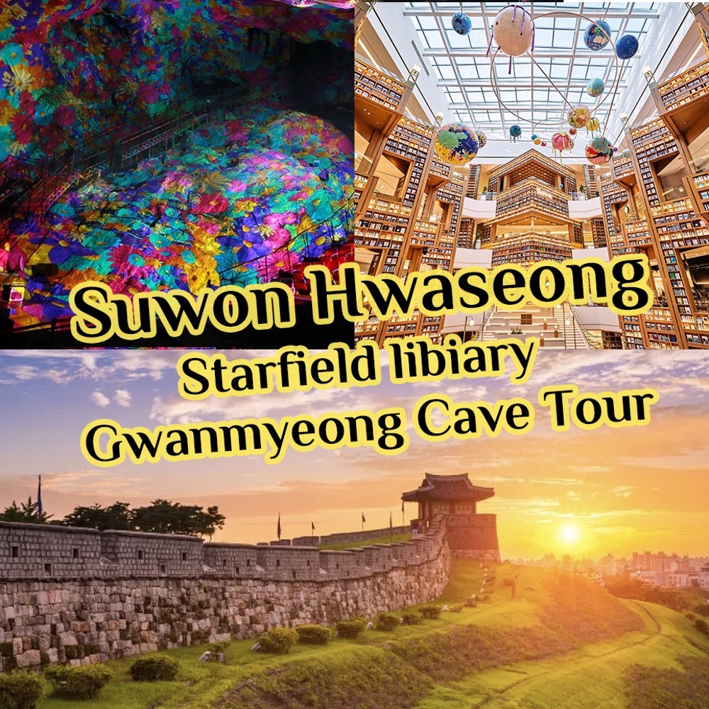 华城 / 水原星空图书馆 / 光明洞窟之旅（含酒店接送）