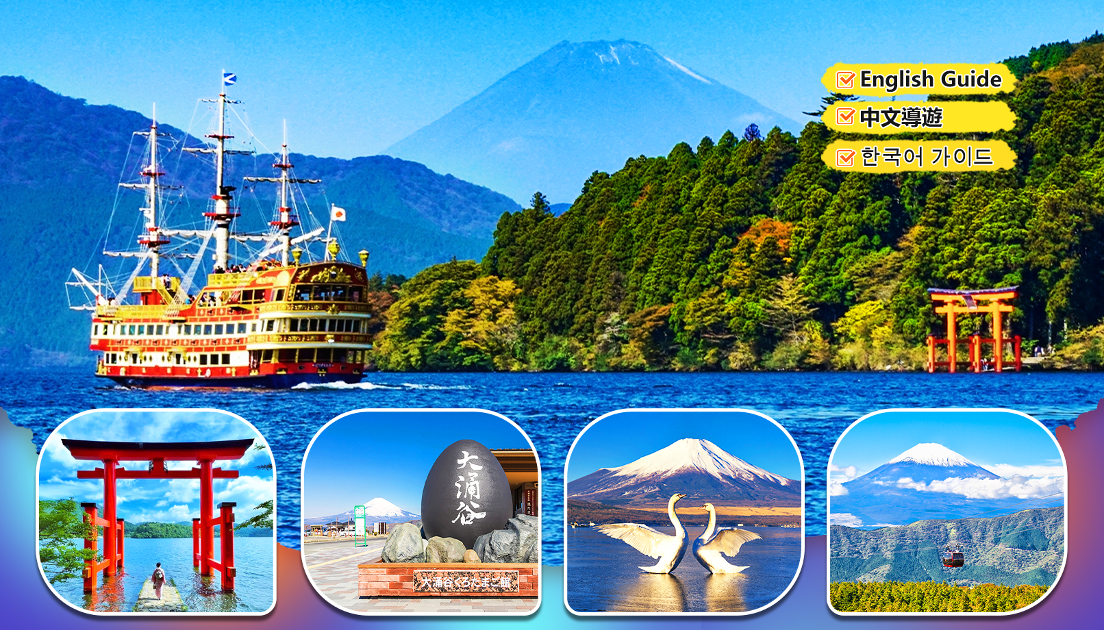 富士山与箱根「水陆空」探索之旅（赠箱根空车缆车　东京出发）