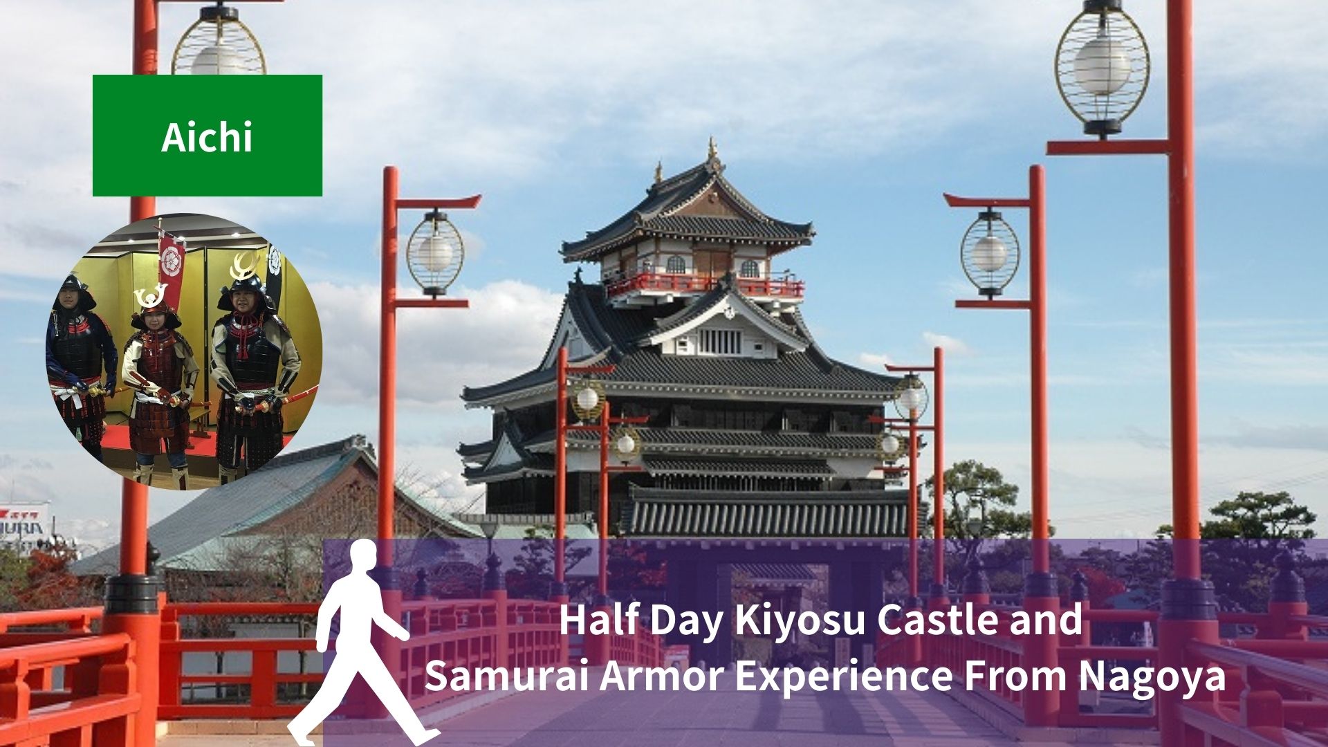清洲城半日游 & 武士盔甲体验（名古屋出发）