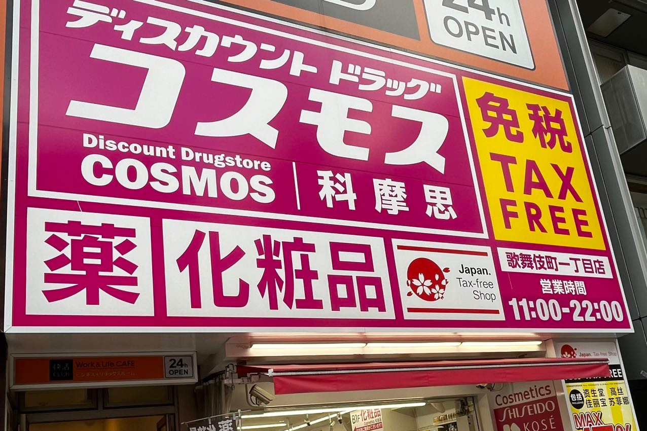 COSMOS 科摩思药妆店免税优惠券