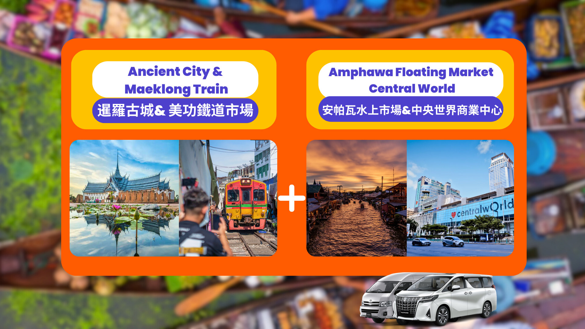 安帕瓦水上市场 & 暹罗古城私人一日游