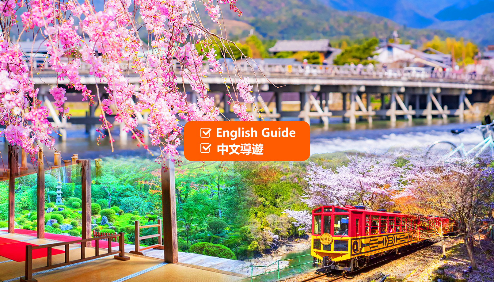 京都岚山＆嵯峨野小火车 (自费体验) ＆三千院一日游丨大阪/京都出发