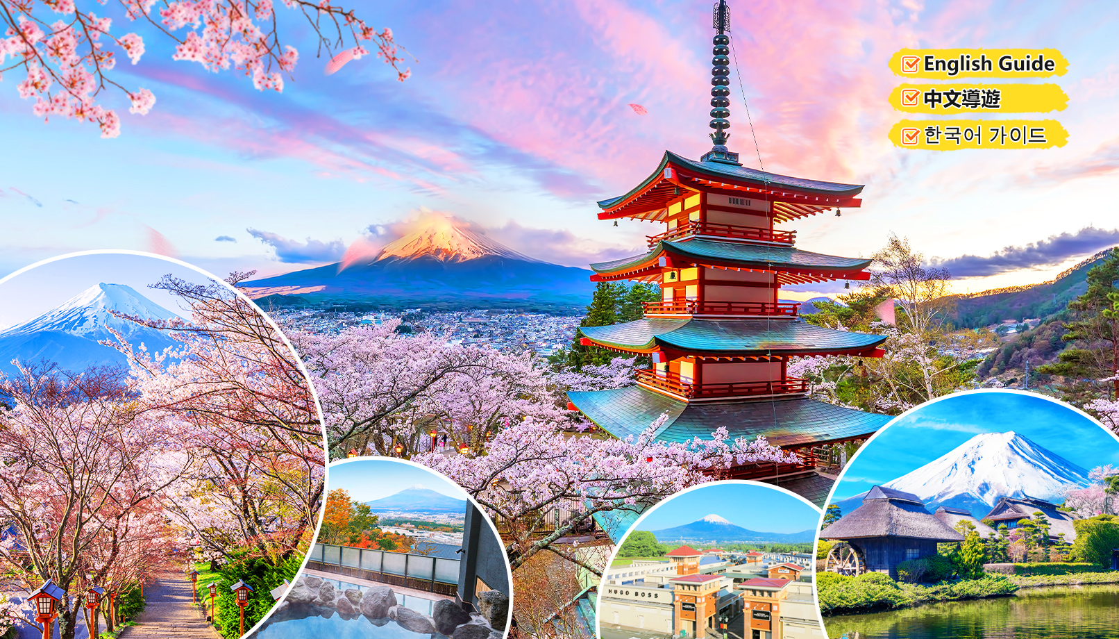 富士山 忍野八海&御殿场奥特莱斯/ 温泉一日游（东京出发）