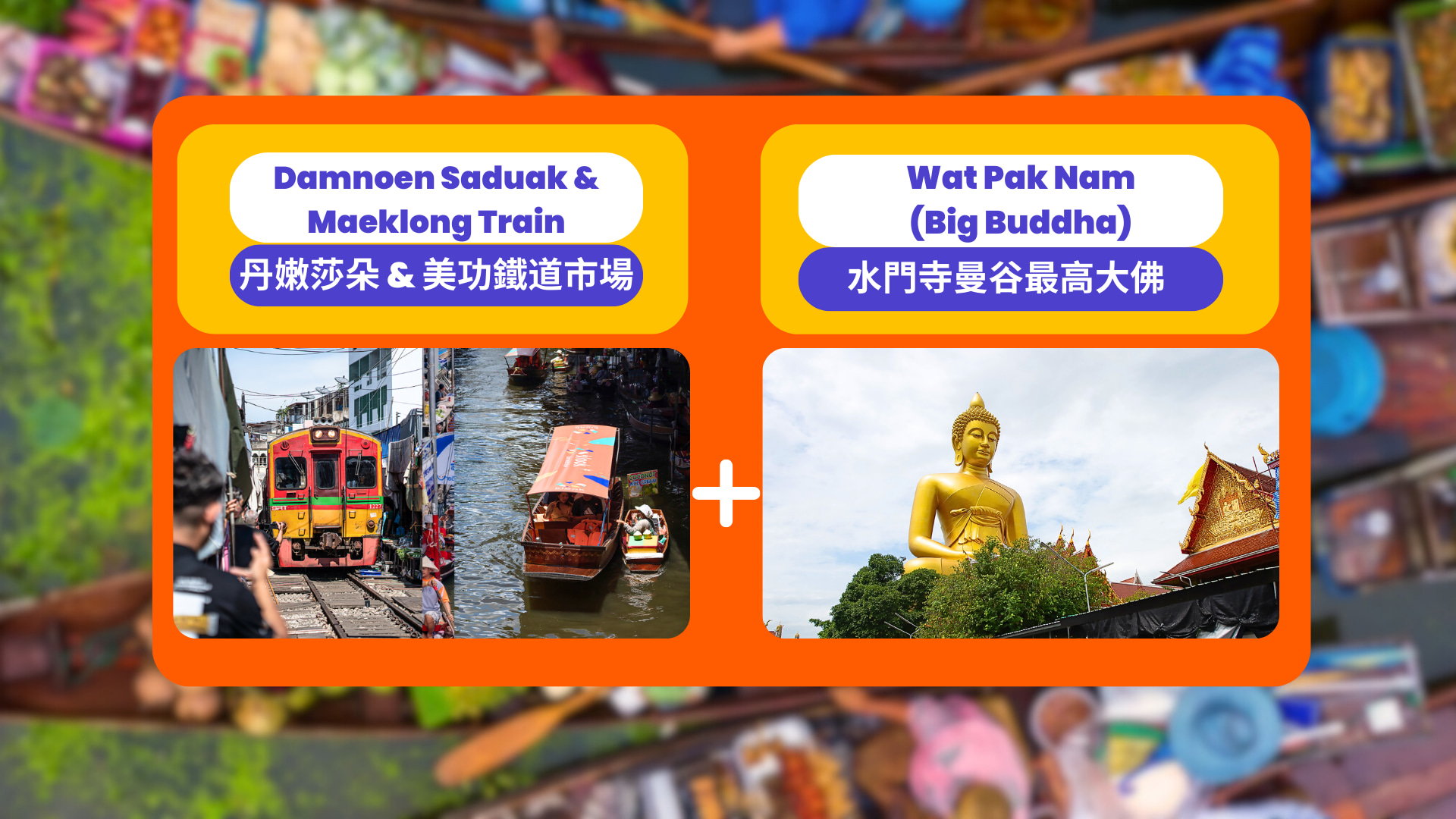 丹嫩沙多水上市场 & 水门寺一日游（曼谷出发）