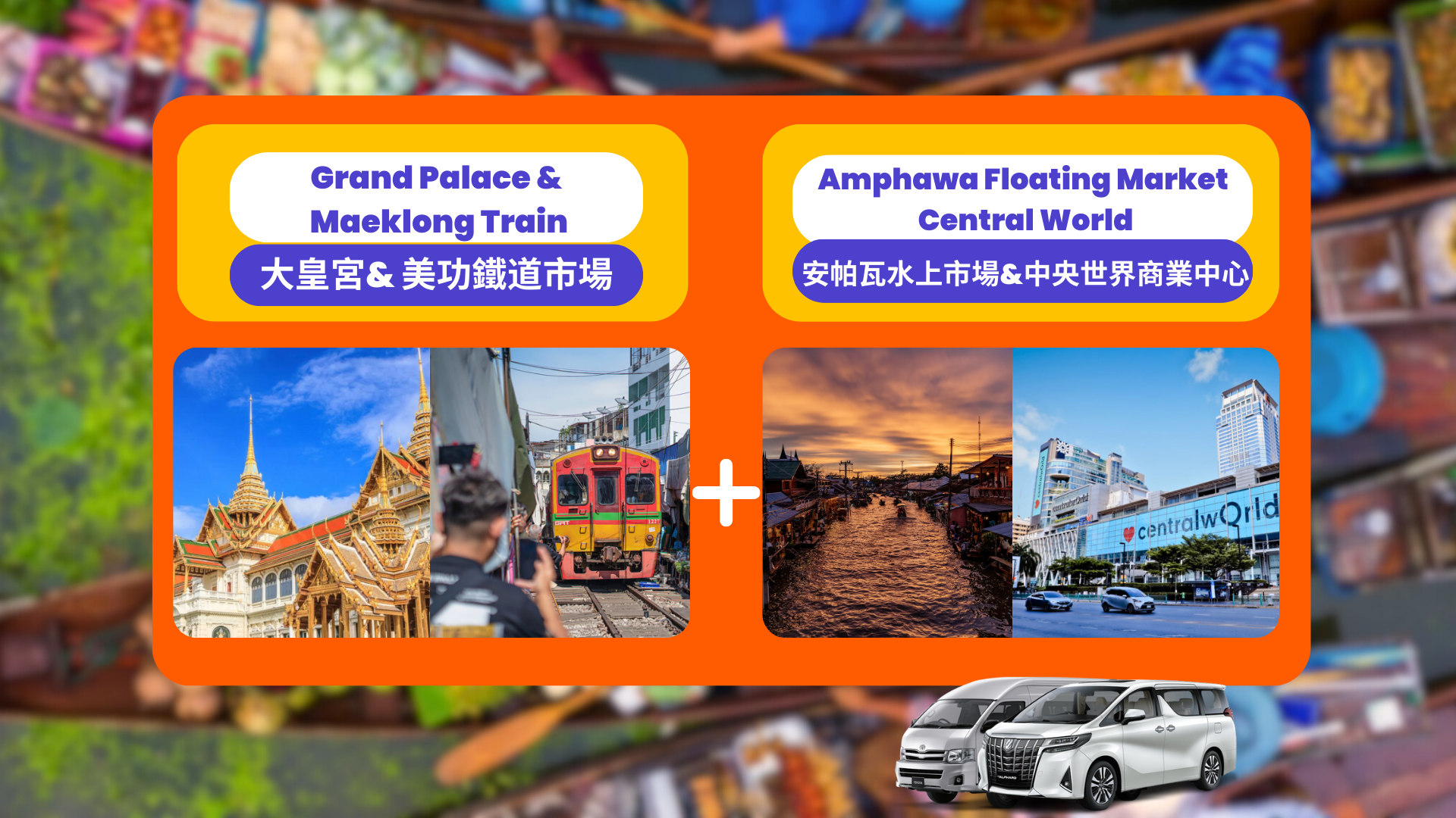 安帕瓦水上市场 & 大皇宫私人一日游