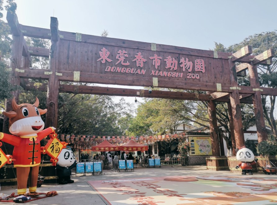 东莞香市动物园